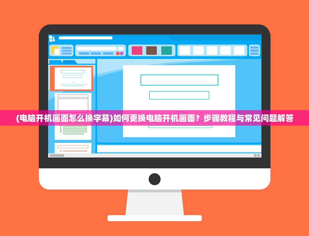 (电脑开机画面怎么换字幕)如何更换电脑开机画面？步骤教程与常见问题解答