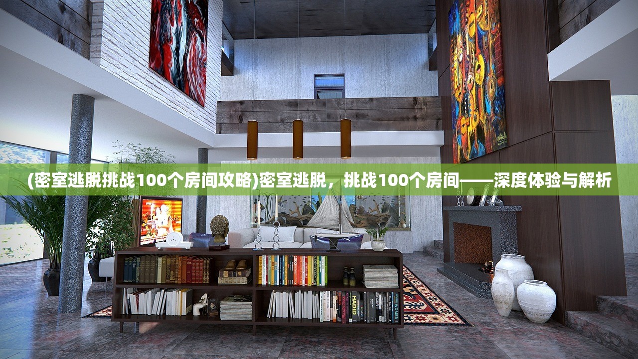 (密室逃脱挑战100个房间攻略)密室逃脱，挑战100个房间——深度体验与解析