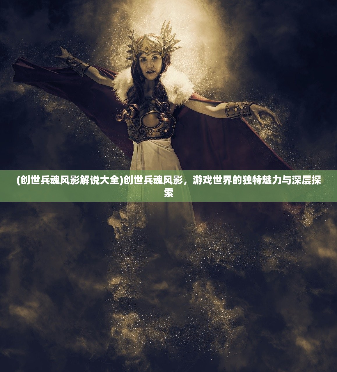 (创世兵魂风影解说大全)创世兵魂风影，游戏世界的独特魅力与深层探索