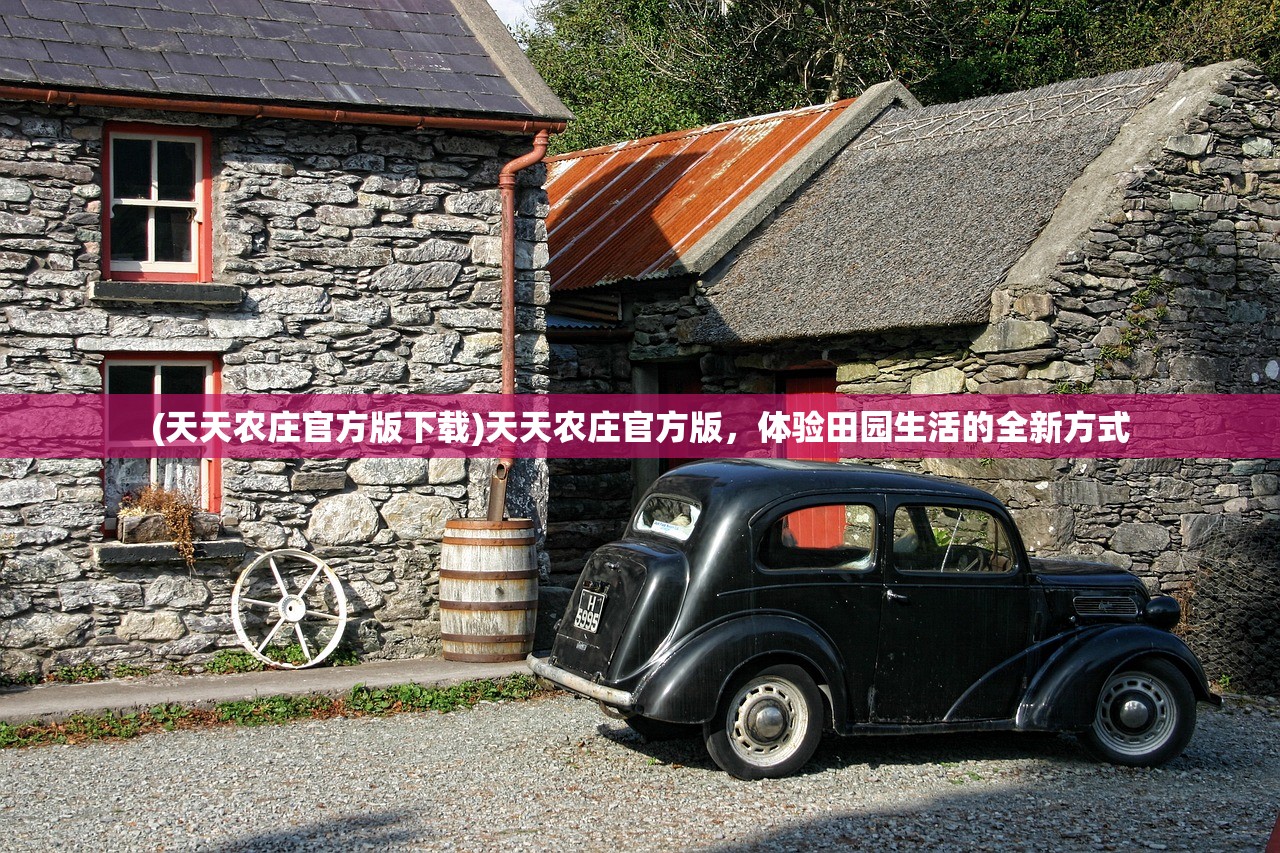 (天天农庄官方版下载)天天农庄官方版，体验田园生活的全新方式