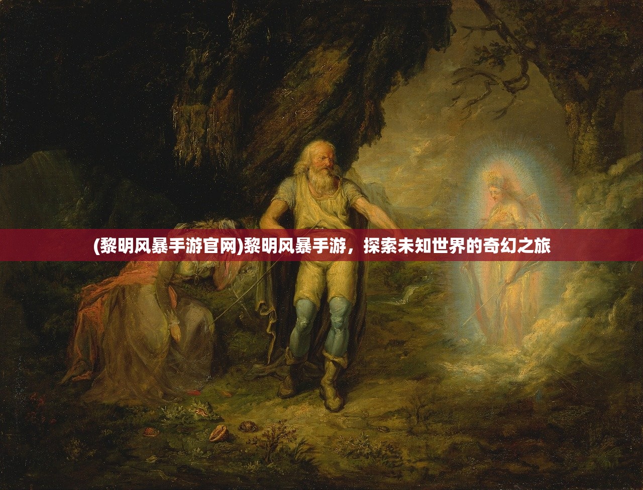 (黎明风暴手游官网)黎明风暴手游，探索未知世界的奇幻之旅