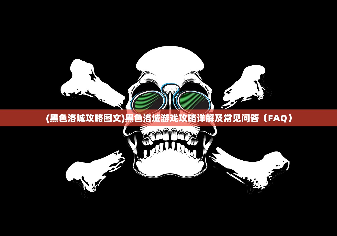 (黑色洛城攻略图文)黑色洛城游戏攻略详解及常见问答（FAQ）