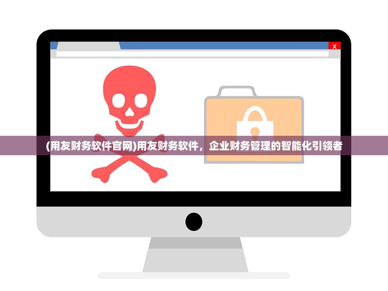 (用友财务软件官网)用友财务软件，企业财务管理的智能化引领者