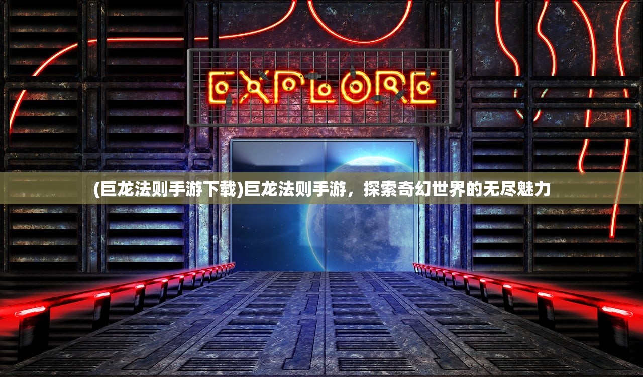 (巨龙法则手游下载)巨龙法则手游，探索奇幻世界的无尽魅力
