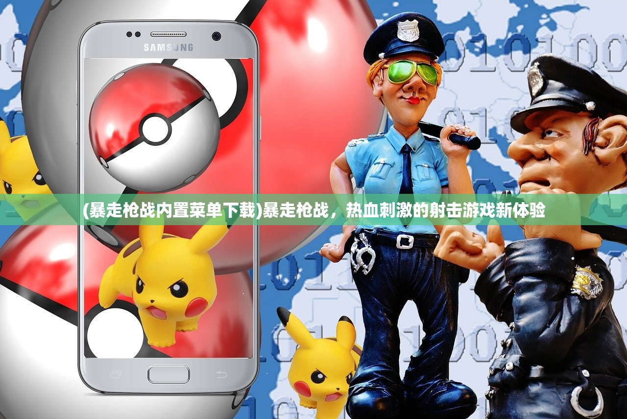 (暴走枪战内置菜单下载)暴走枪战，热血刺激的射击游戏新体验