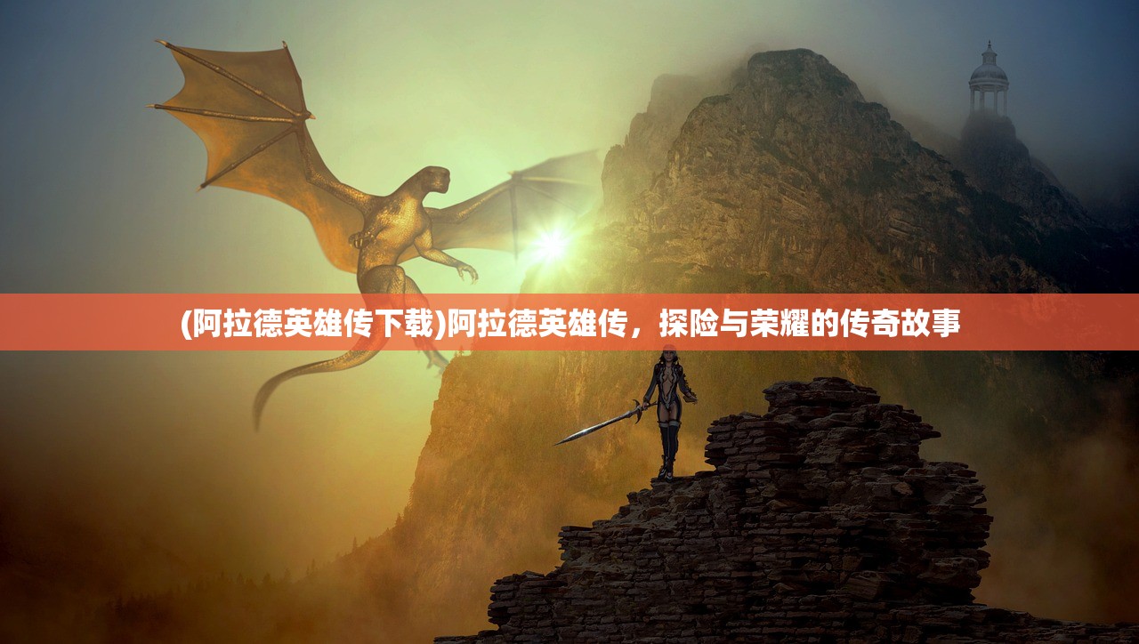 (阿拉德英雄传下载)阿拉德英雄传，探险与荣耀的传奇故事