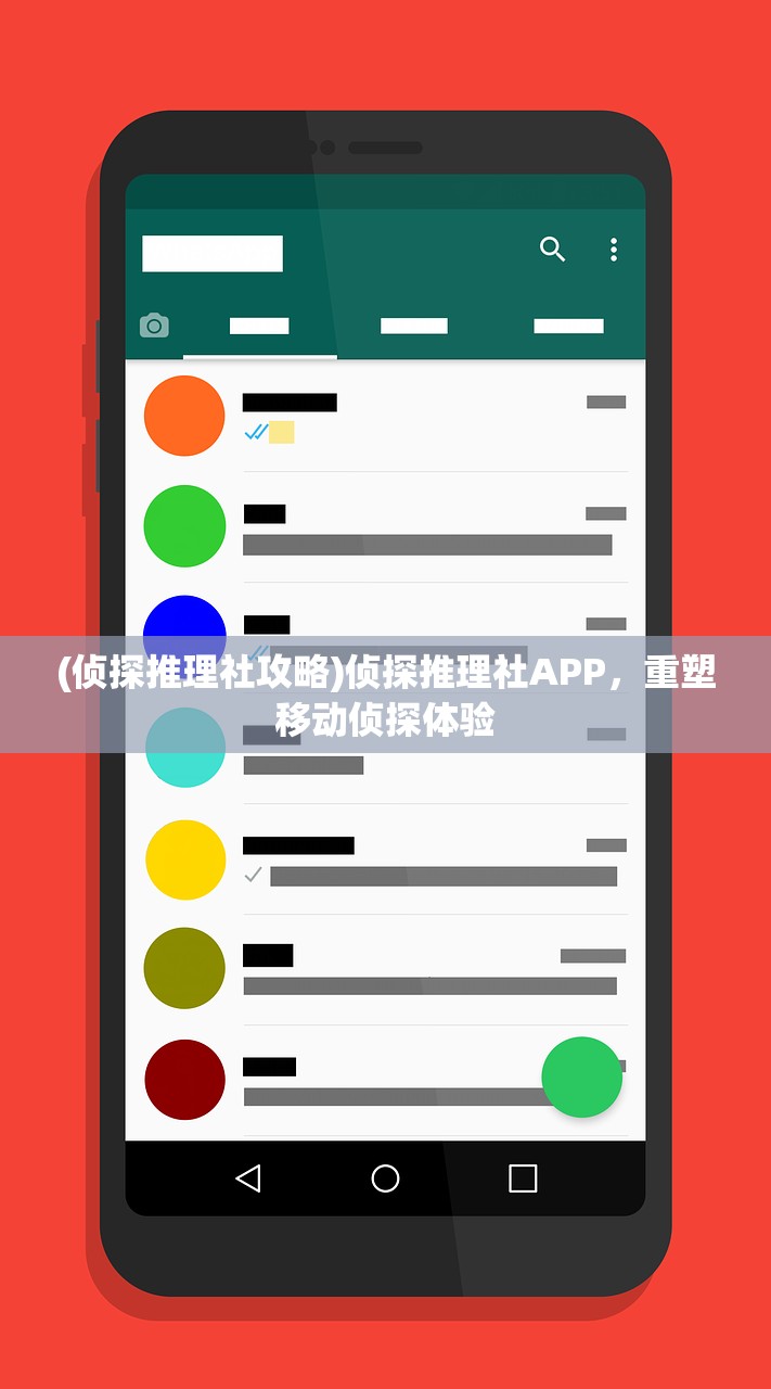 (侦探推理社攻略)侦探推理社APP，重塑移动侦探体验