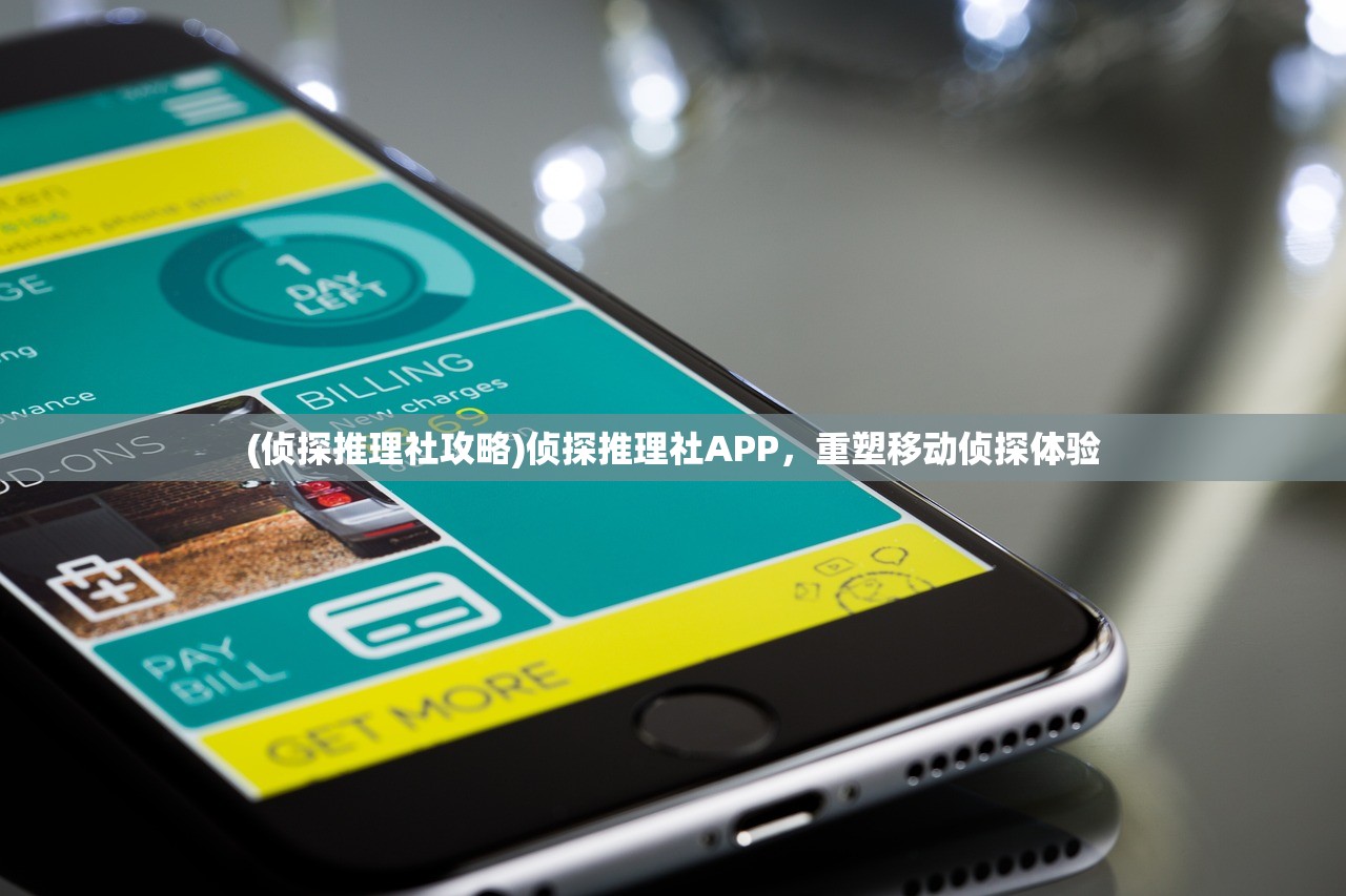 (侦探推理社攻略)侦探推理社APP，重塑移动侦探体验