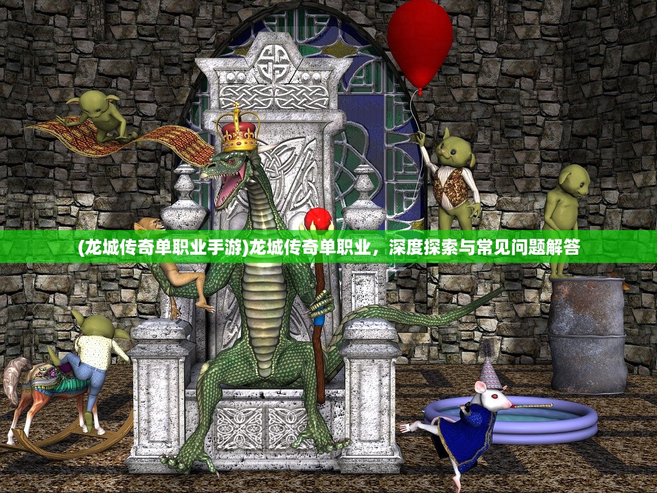(龙城传奇单职业手游)龙城传奇单职业，深度探索与常见问题解答