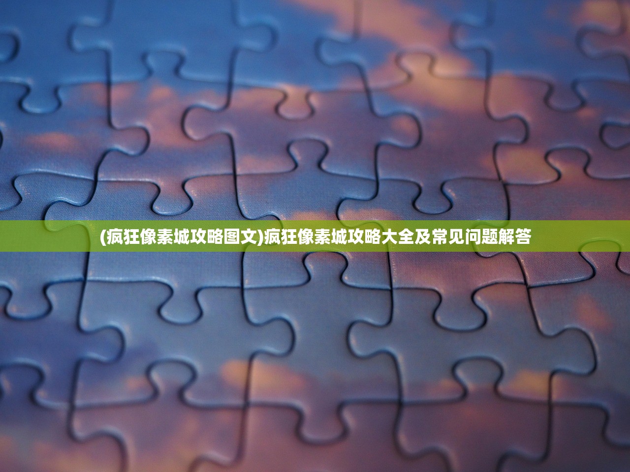 (疯狂像素城攻略图文)疯狂像素城攻略大全及常见问题解答