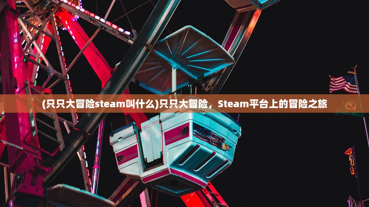 (只只大冒险steam叫什么)只只大冒险，Steam平台上的冒险之旅