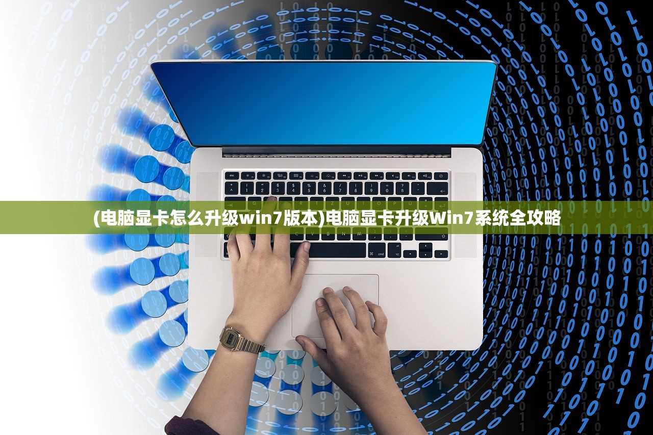 (电脑显卡怎么升级win7版本)电脑显卡升级Win7系统全攻略