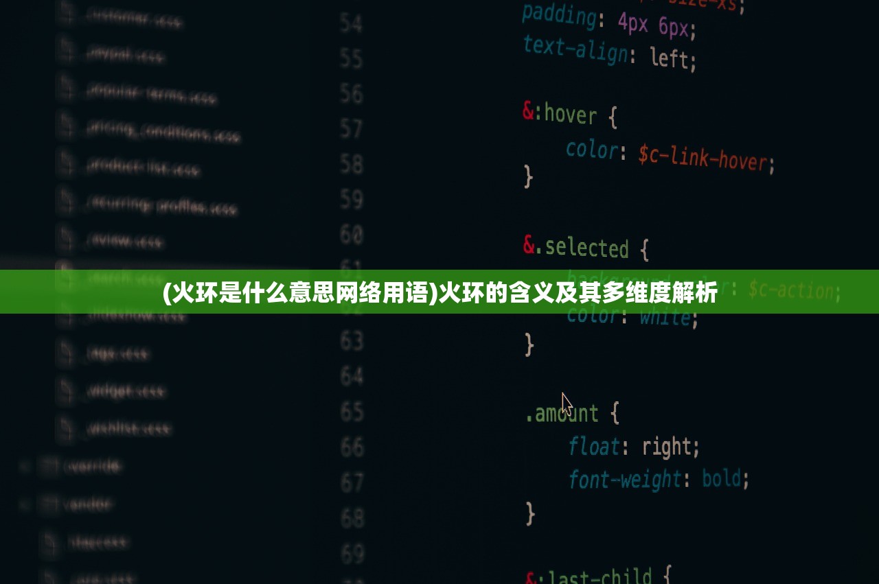 (火环是什么意思网络用语)火环的含义及其多维度解析