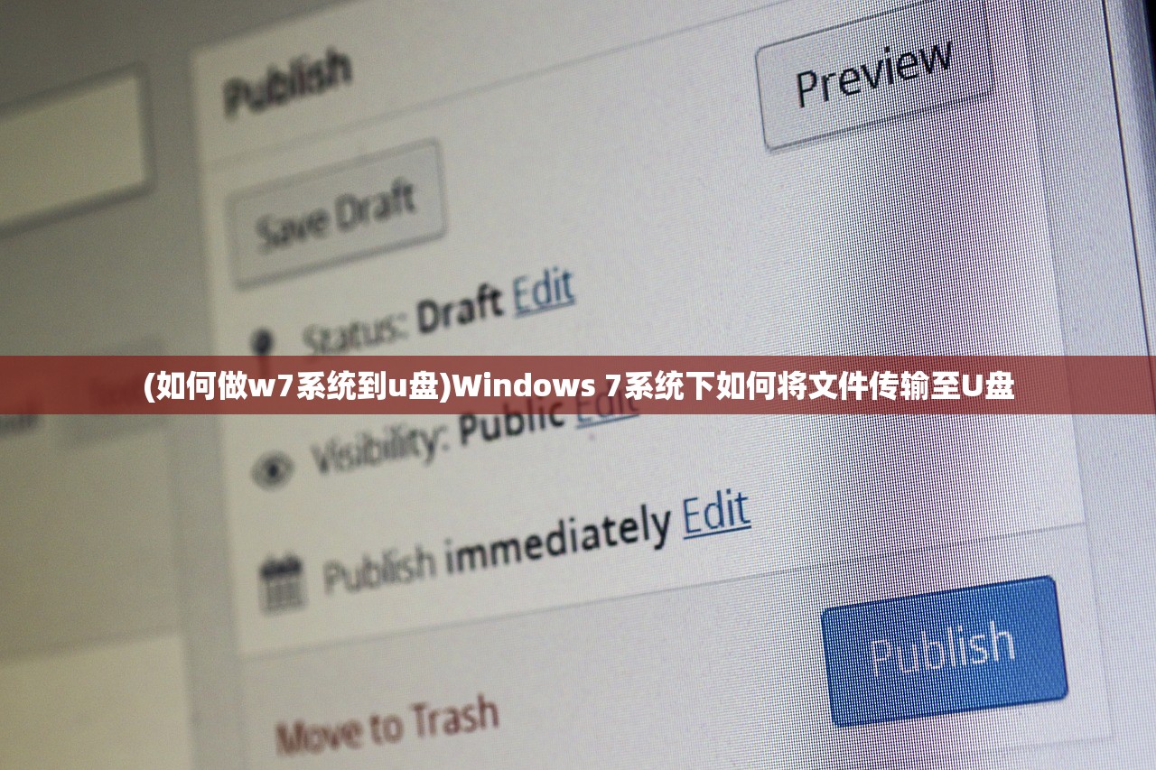 (如何做w7系统到u盘)Windows 7系统下如何将文件传输至U盘