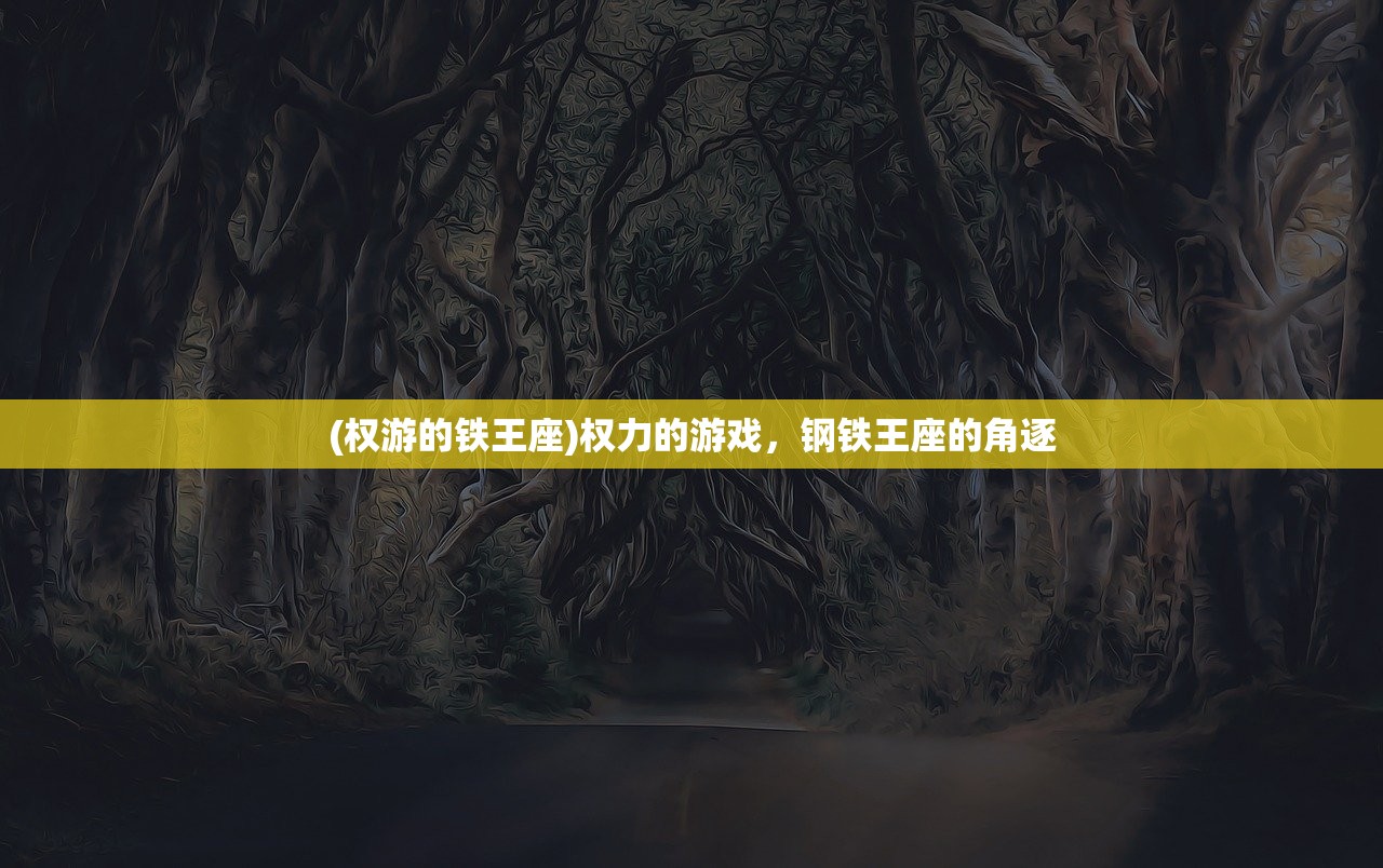 (权游的铁王座)权力的游戏，钢铁王座的角逐