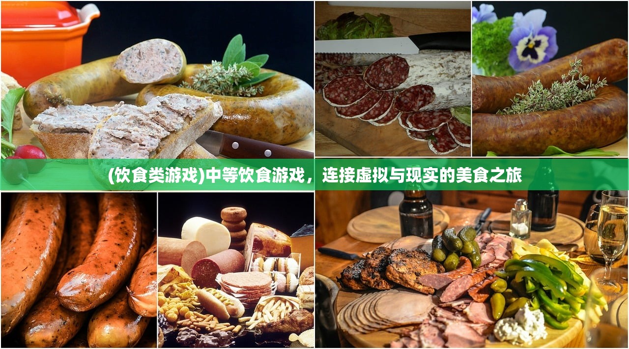 (饮食类游戏)中等饮食游戏，连接虚拟与现实的美食之旅