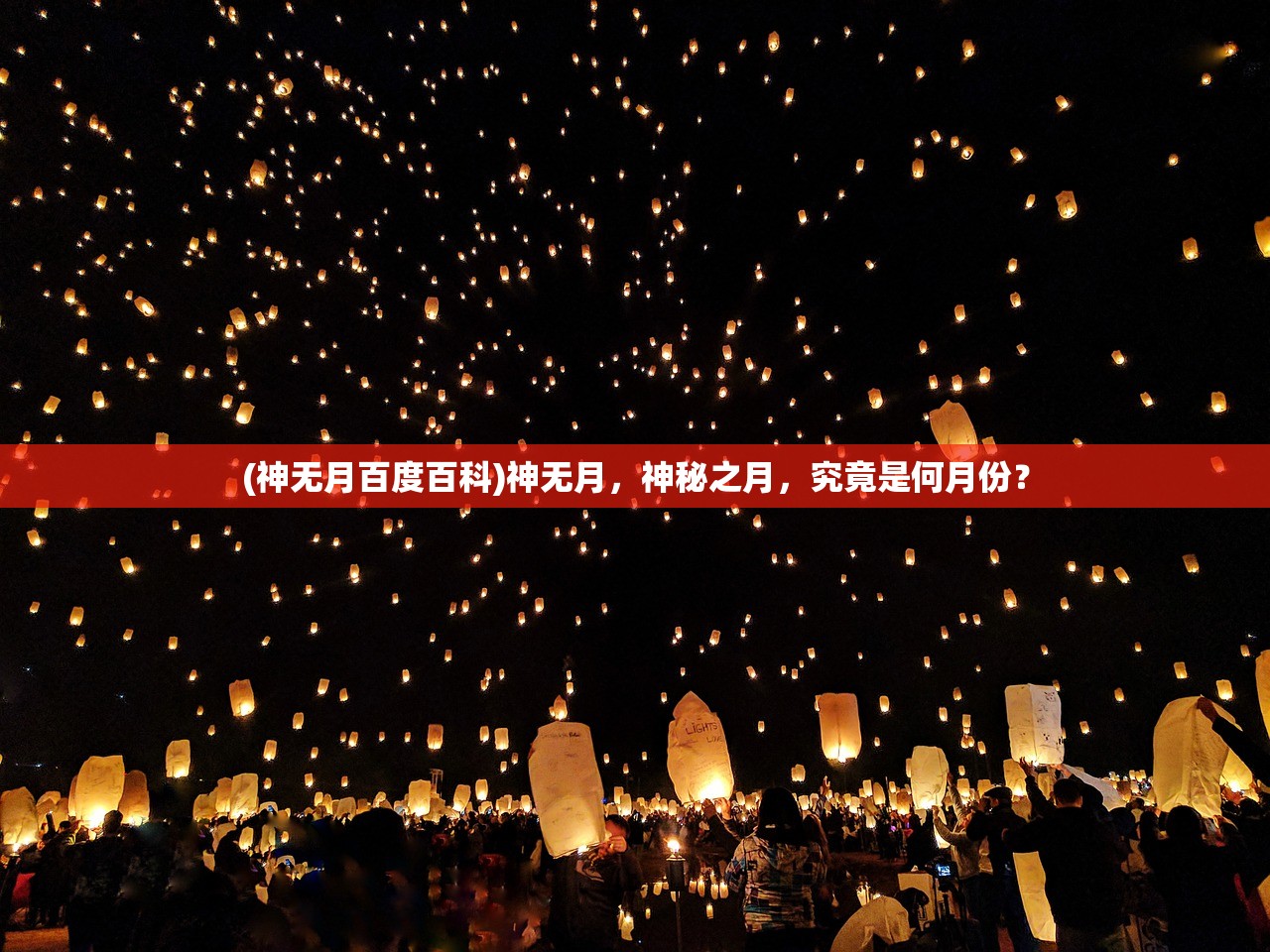 (神无月百度百科)神无月，神秘之月，究竟是何月份？