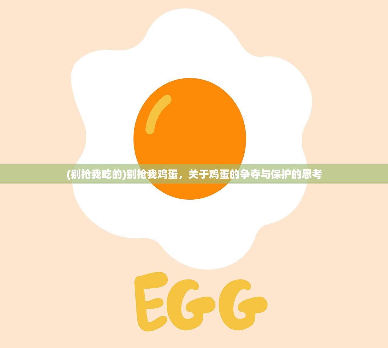 (别抢我吃的)别抢我鸡蛋，关于鸡蛋的争夺与保护的思考