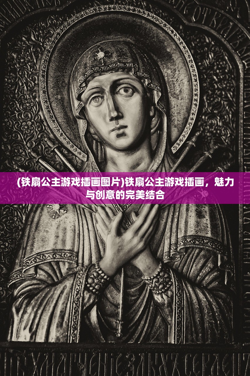 (铁扇公主游戏插画图片)铁扇公主游戏插画，魅力与创意的完美结合