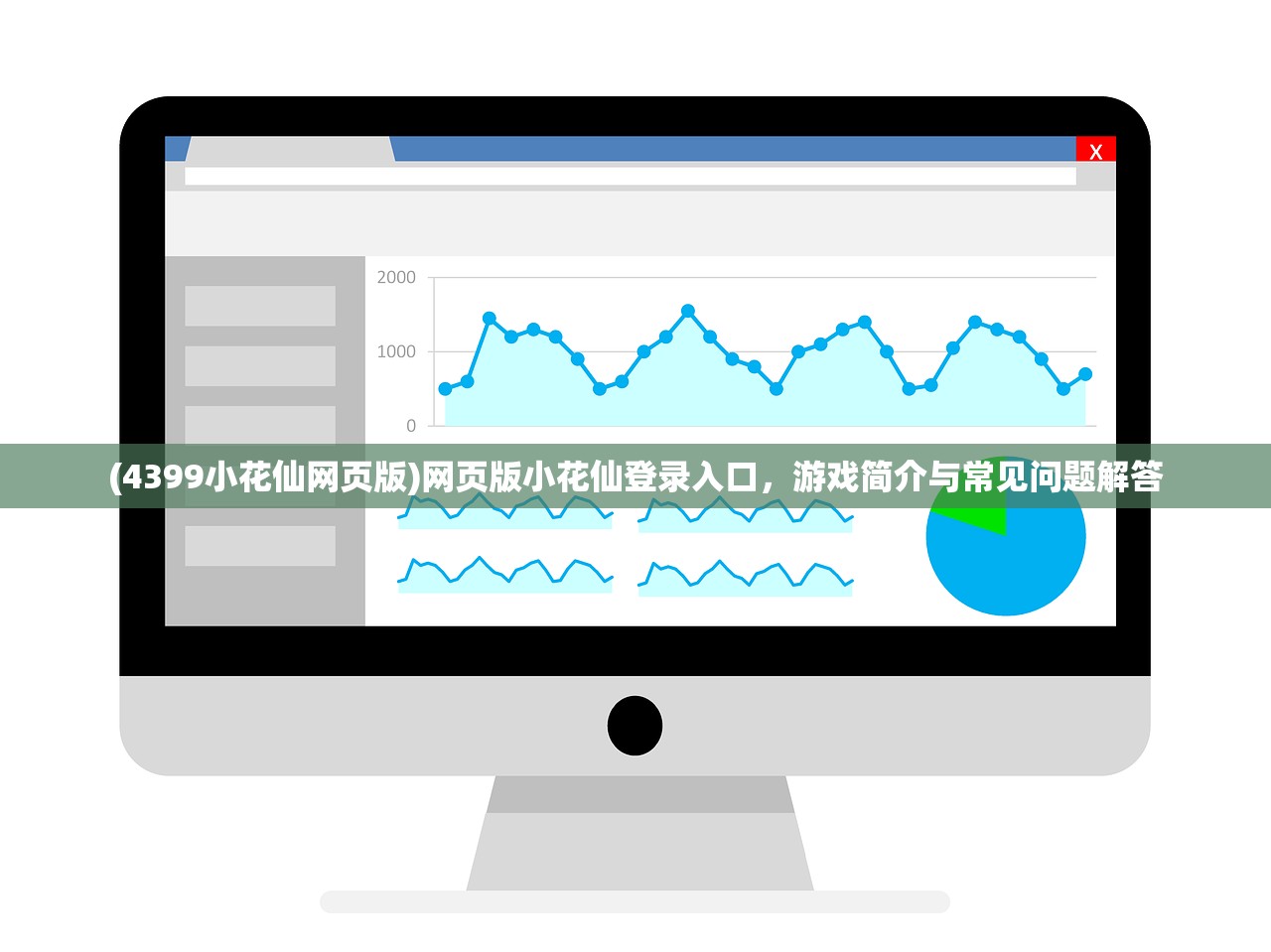 (4399小花仙网页版)网页版小花仙登录入口，游戏简介与常见问题解答