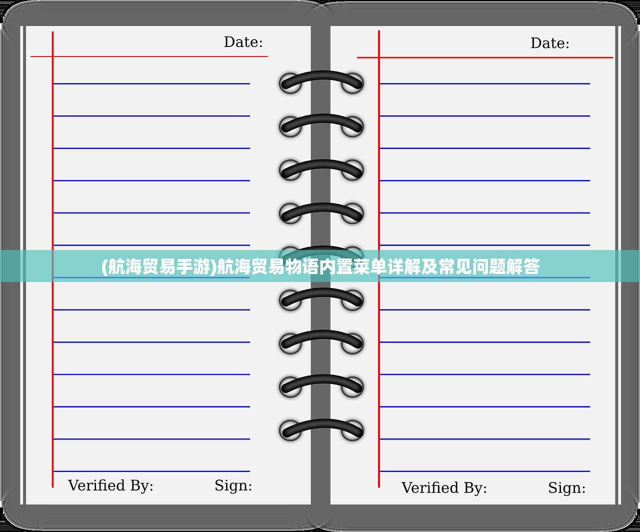 (航海贸易手游)航海贸易物语内置菜单详解及常见问题解答