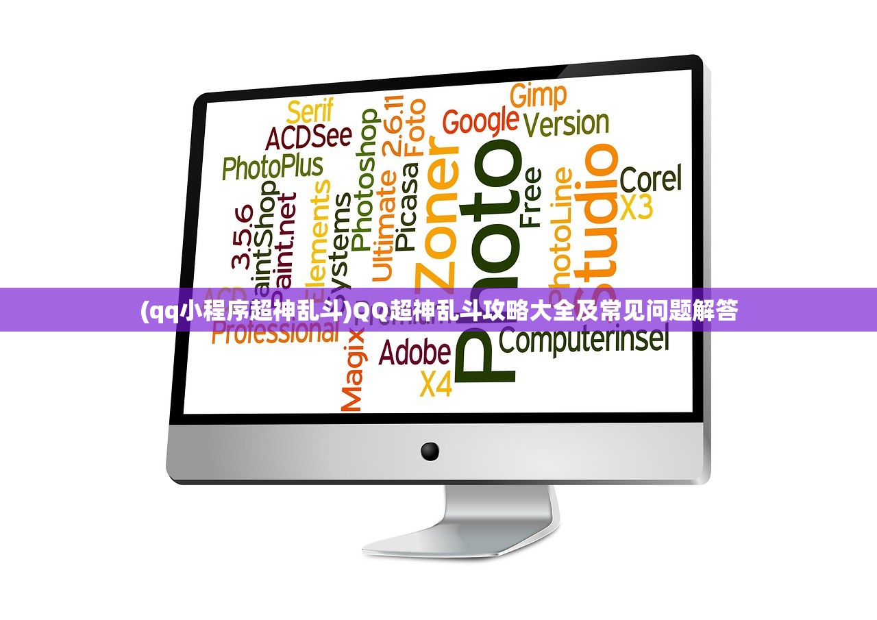 (qq小程序超神乱斗)QQ超神乱斗攻略大全及常见问题解答