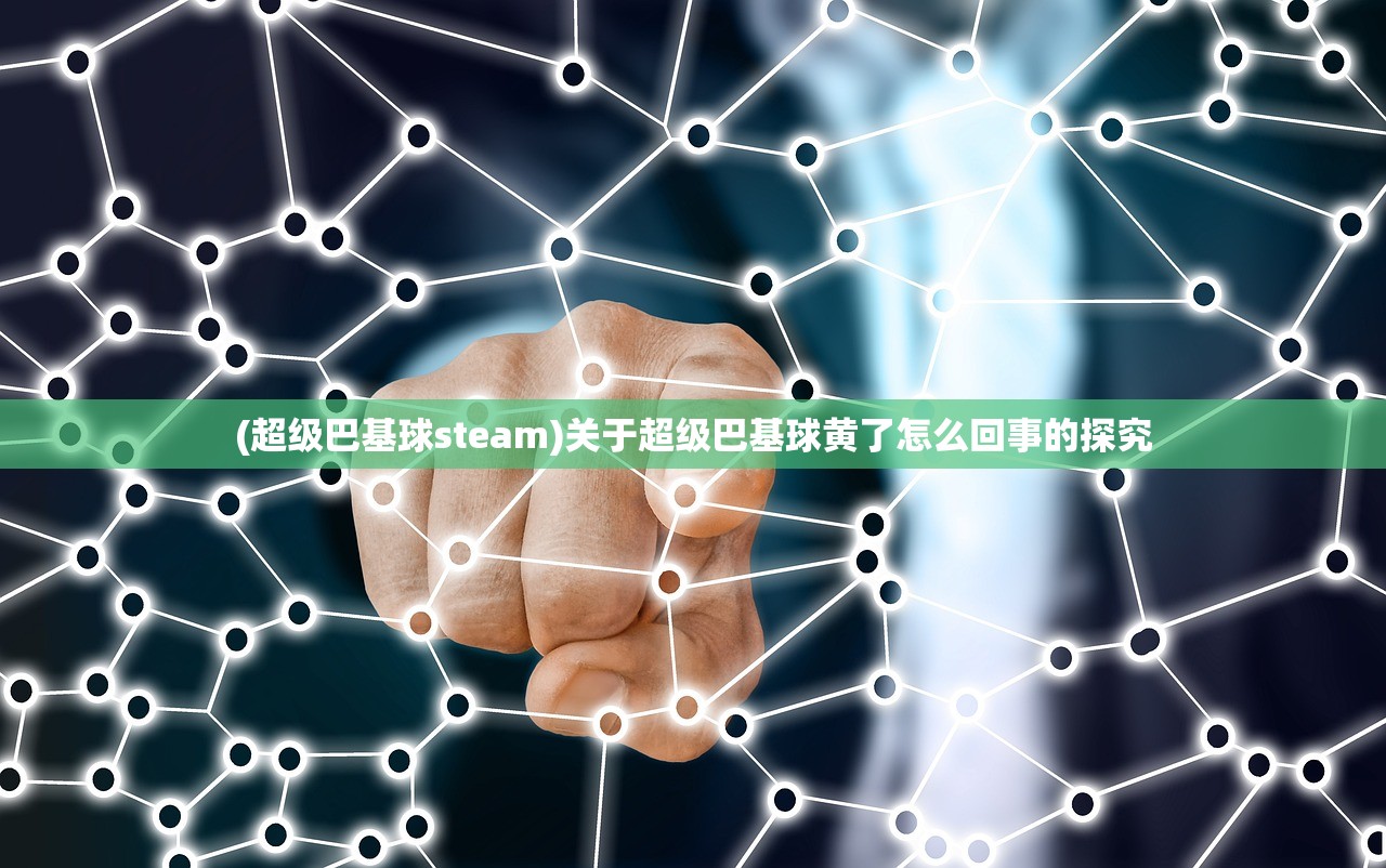 (超级巴基球steam)关于超级巴基球黄了怎么回事的探究
