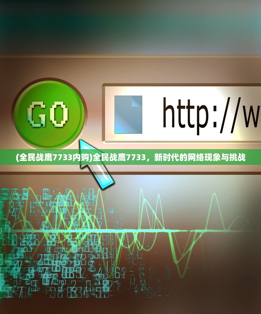 (全民战鹰7733内购)全民战鹰7733，新时代的网络现象与挑战