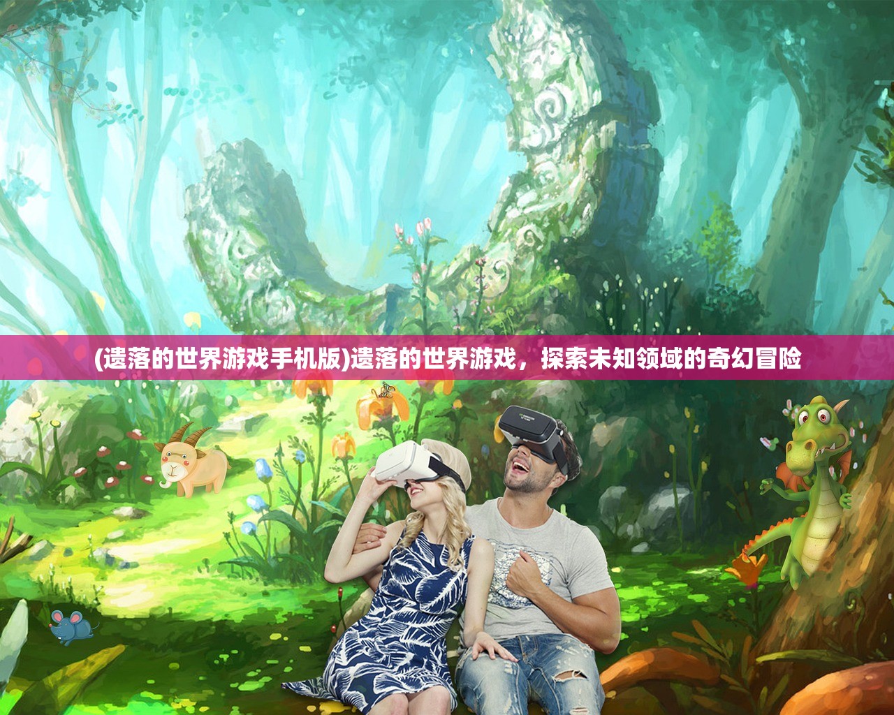 (遗落的世界游戏手机版)遗落的世界游戏，探索未知领域的奇幻冒险