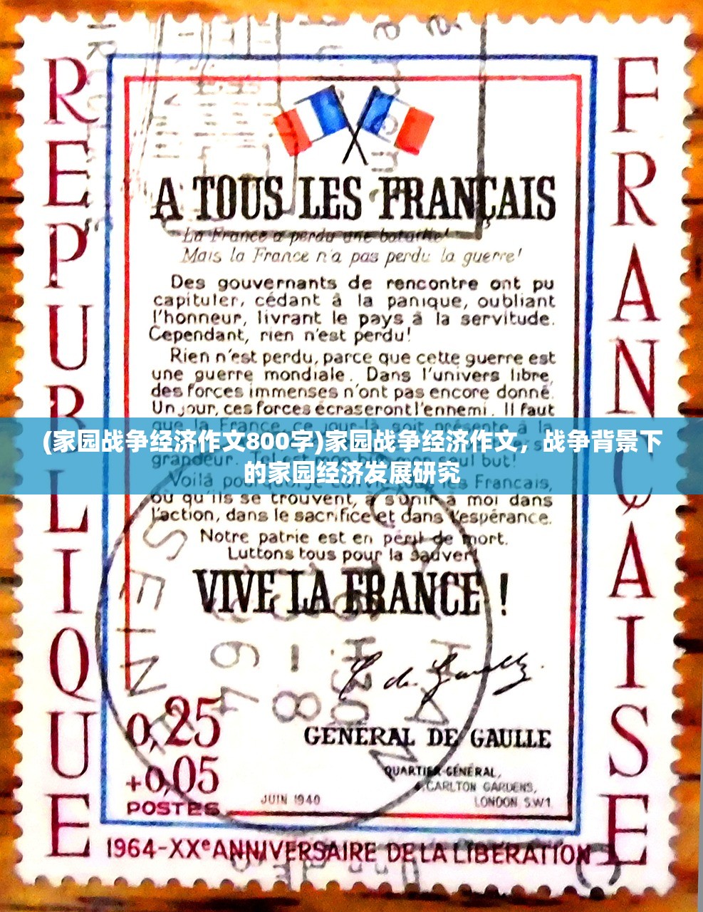 (家园战争经济作文800字)家园战争经济作文，战争背景下的家园经济发展研究