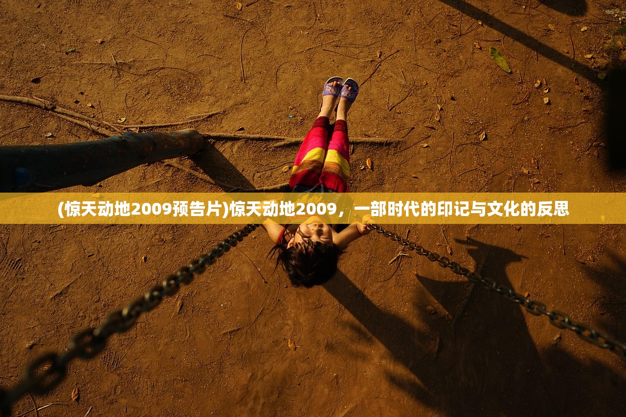 (惊天动地2009预告片)惊天动地2009，一部时代的印记与文化的反思