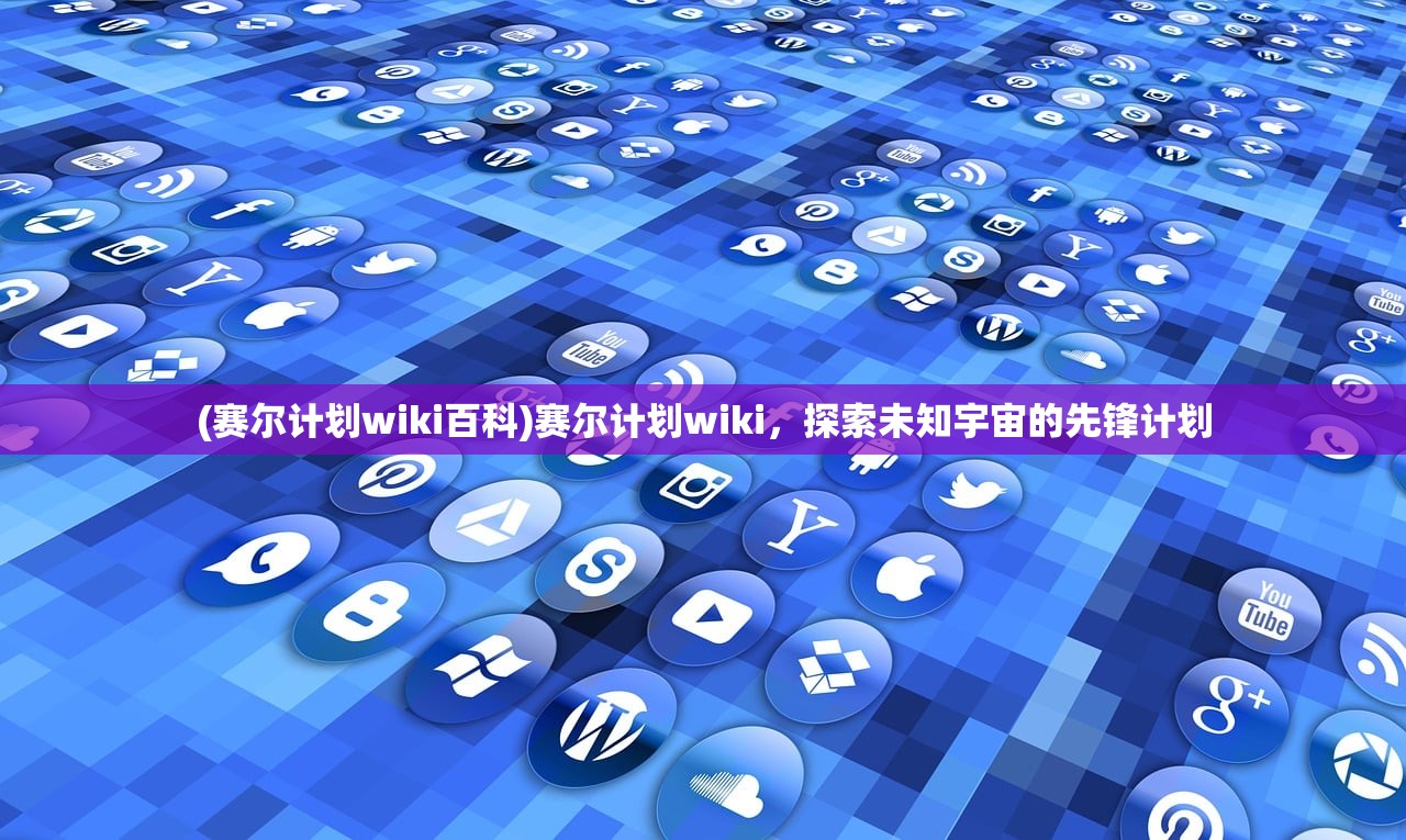 (赛尔计划wiki百科)赛尔计划wiki，探索未知宇宙的先锋计划