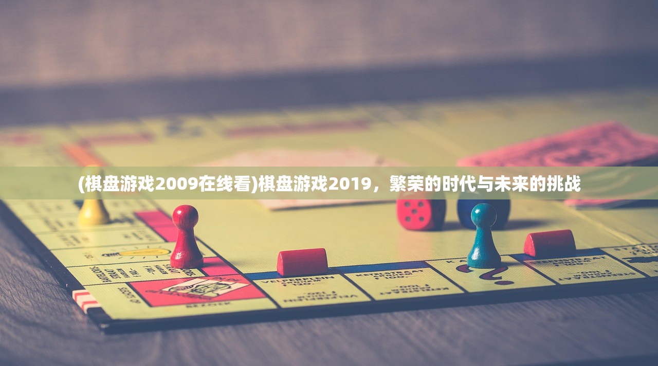 (棋盘游戏2009在线看)棋盘游戏2019，繁荣的时代与未来的挑战