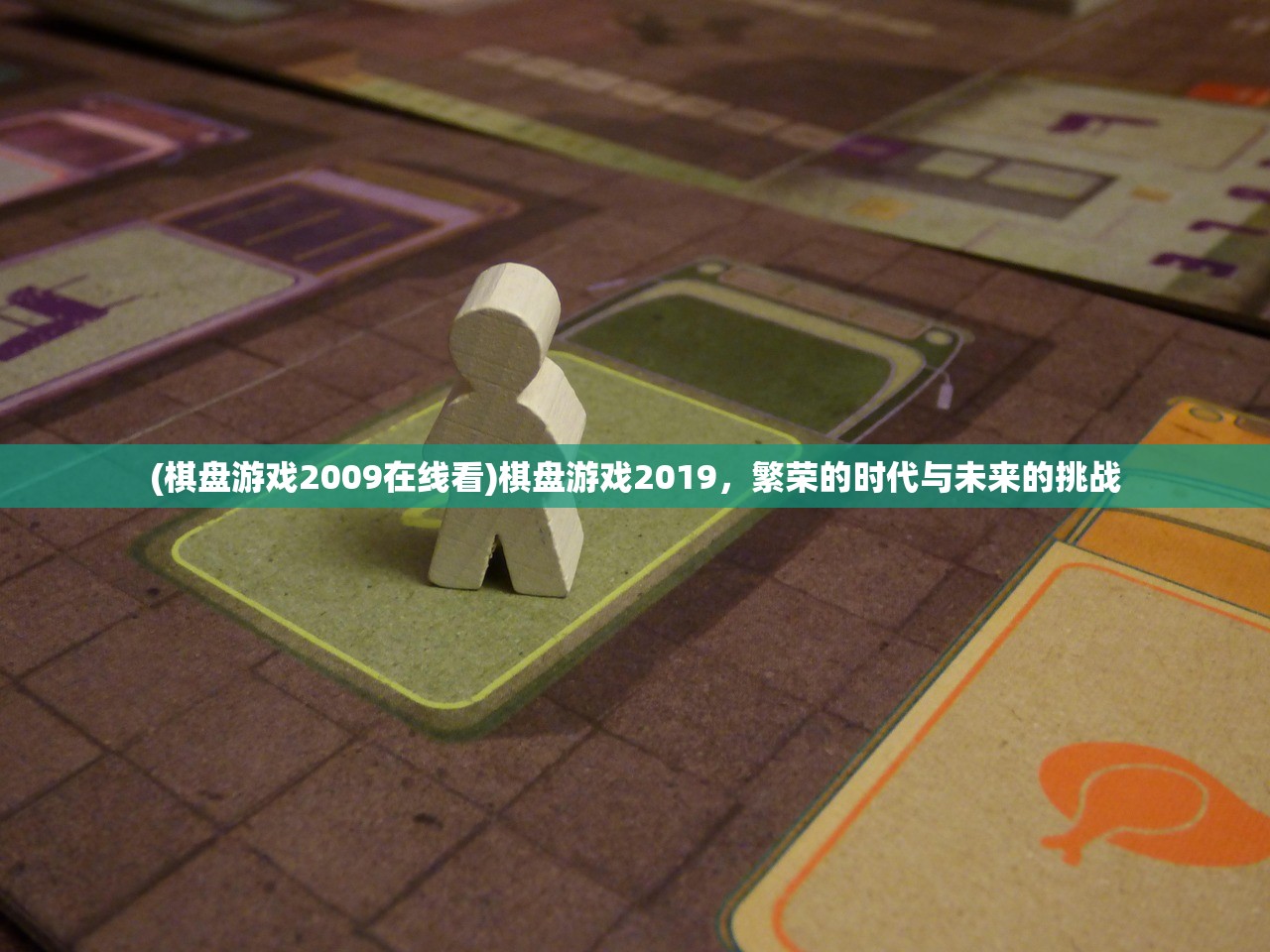 (棋盘游戏2009在线看)棋盘游戏2019，繁荣的时代与未来的挑战