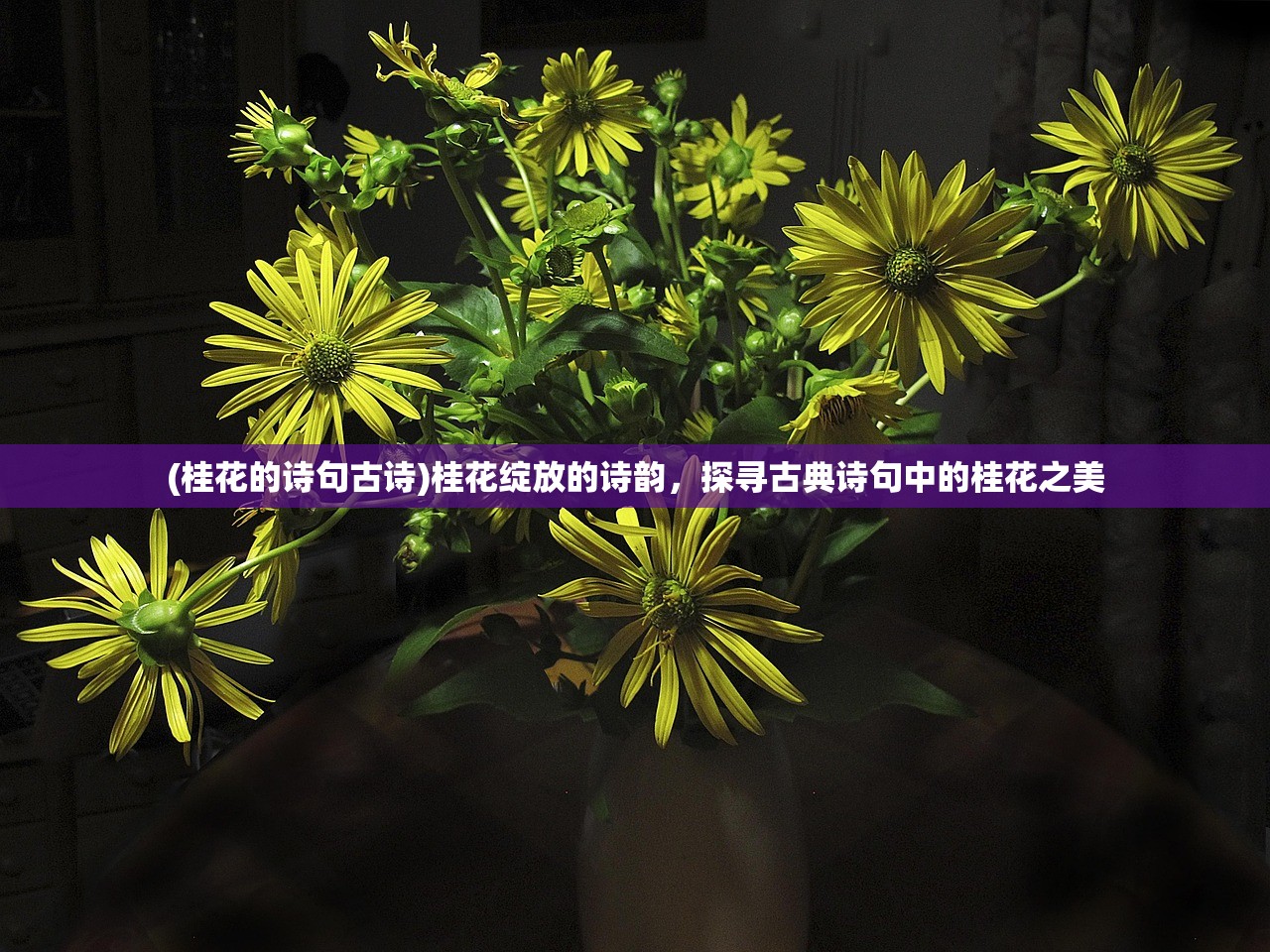 (桂花的诗句古诗)桂花绽放的诗韵，探寻古典诗句中的桂花之美