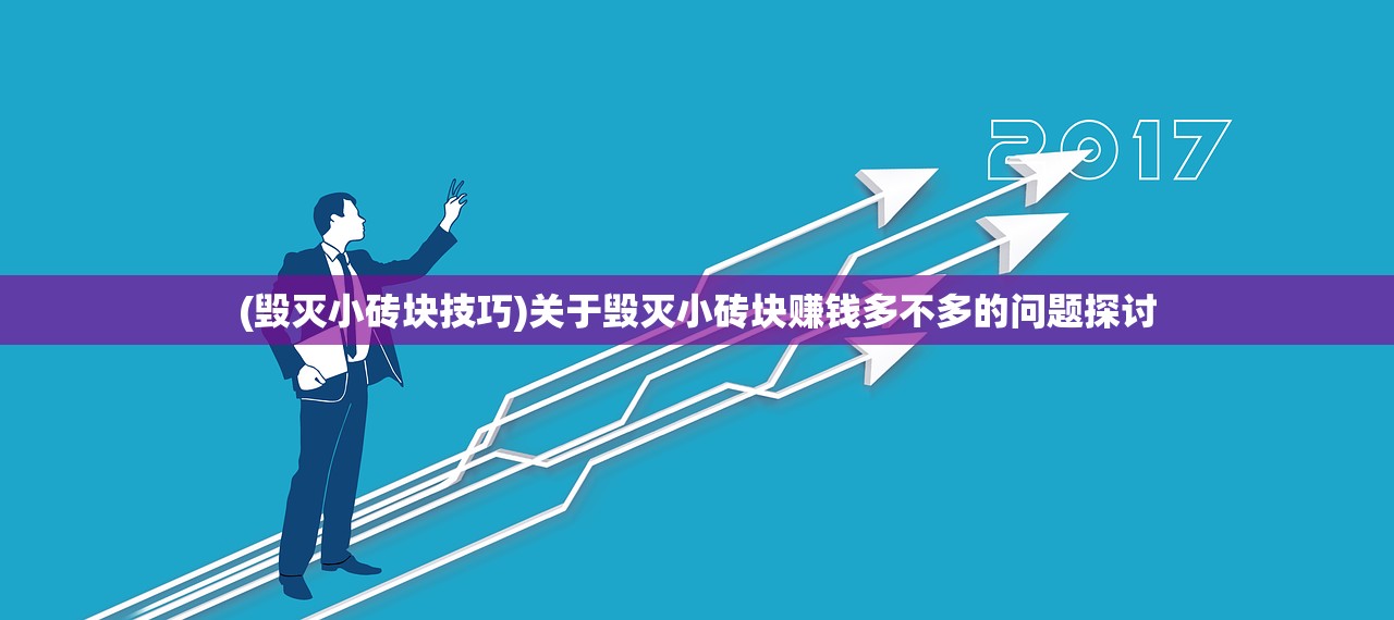 (毁灭小砖块技巧)关于毁灭小砖块赚钱多不多的问题探讨