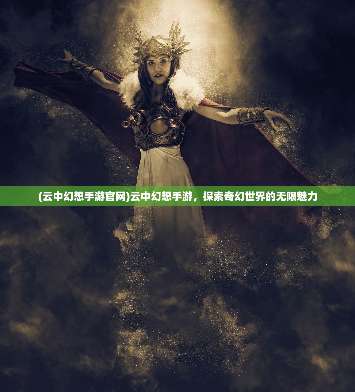 (云中幻想手游官网)云中幻想手游，探索奇幻世界的无限魅力