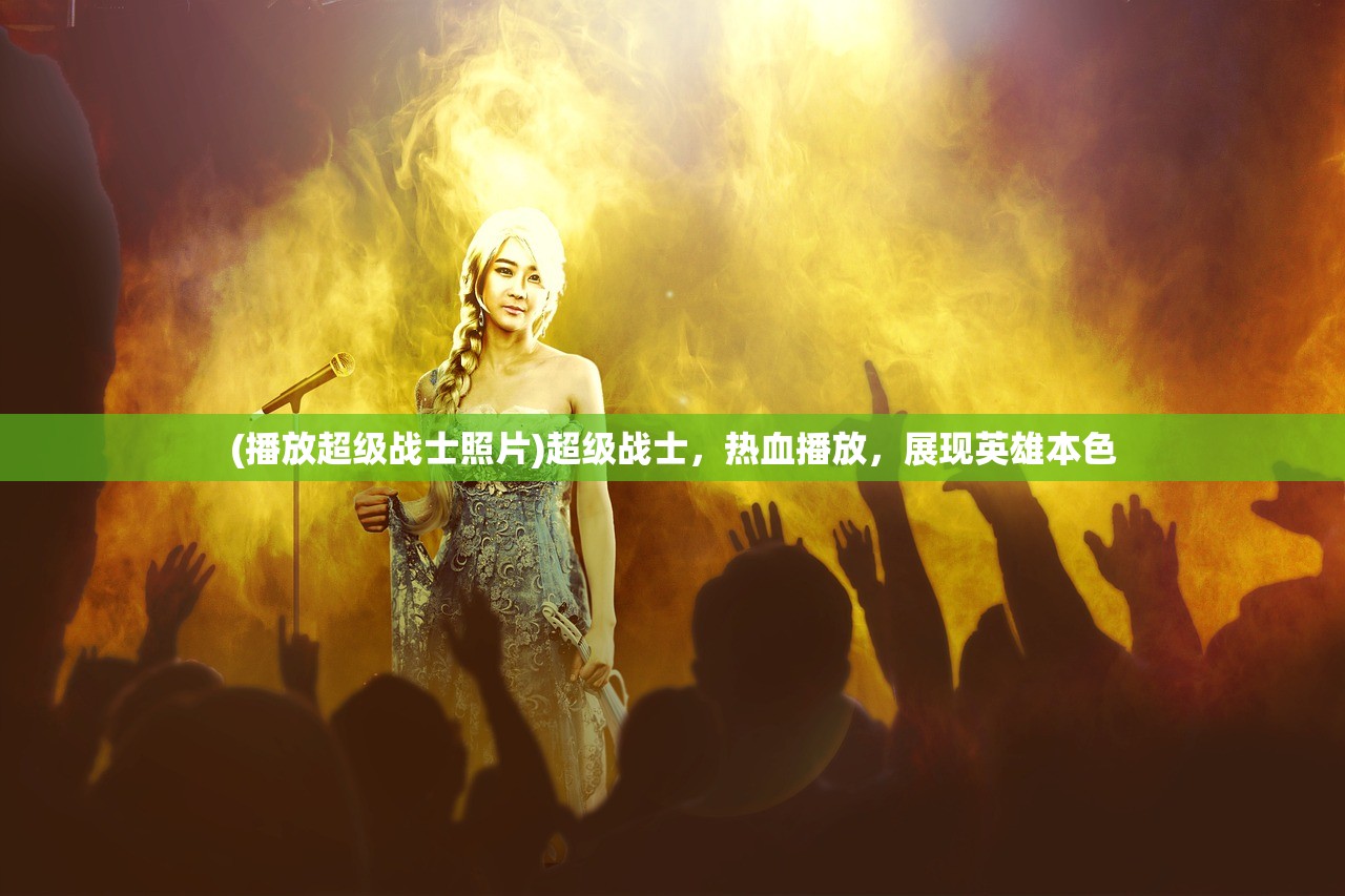 (播放超级战士照片)超级战士，热血播放，展现英雄本色