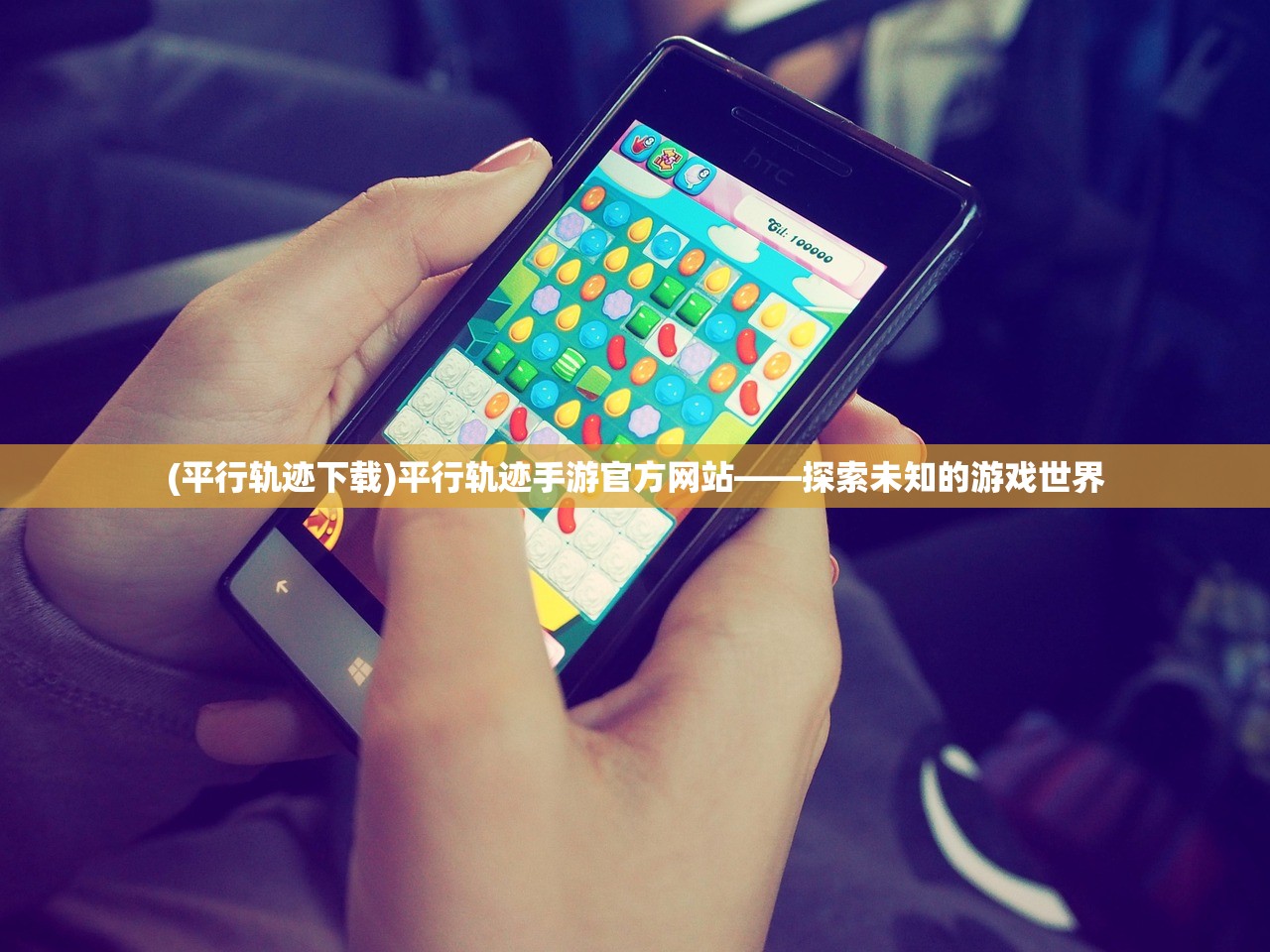 (平行轨迹下载)平行轨迹手游官方网站——探索未知的游戏世界