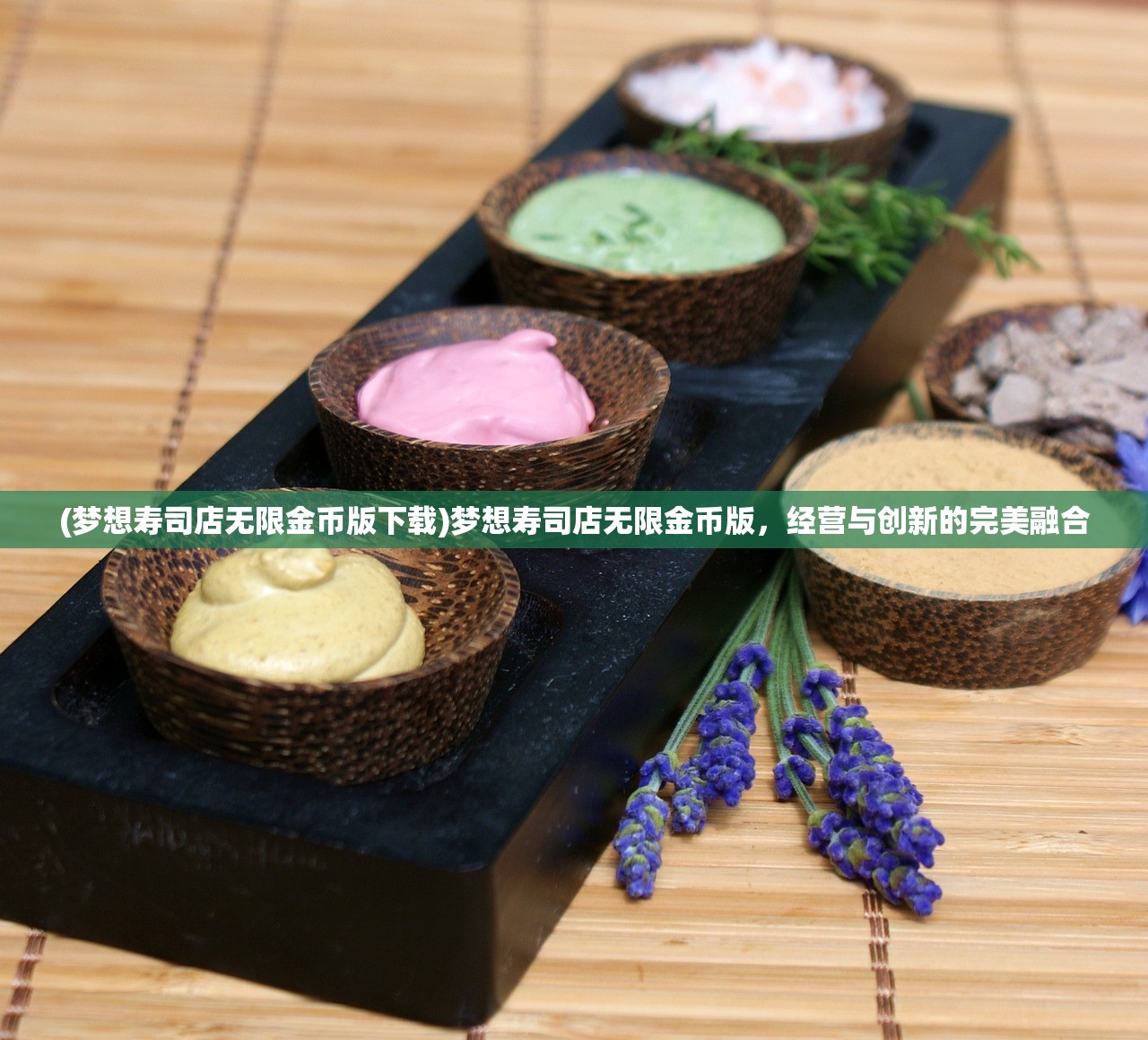(梦想寿司店无限金币版下载)梦想寿司店无限金币版，经营与创新的完美融合