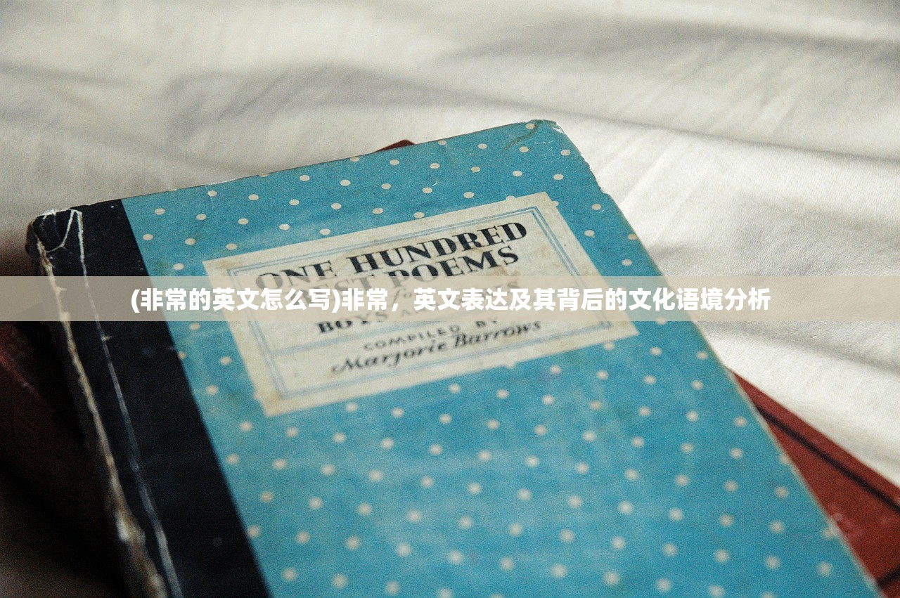 (非常的英文怎么写)非常，英文表达及其背后的文化语境分析