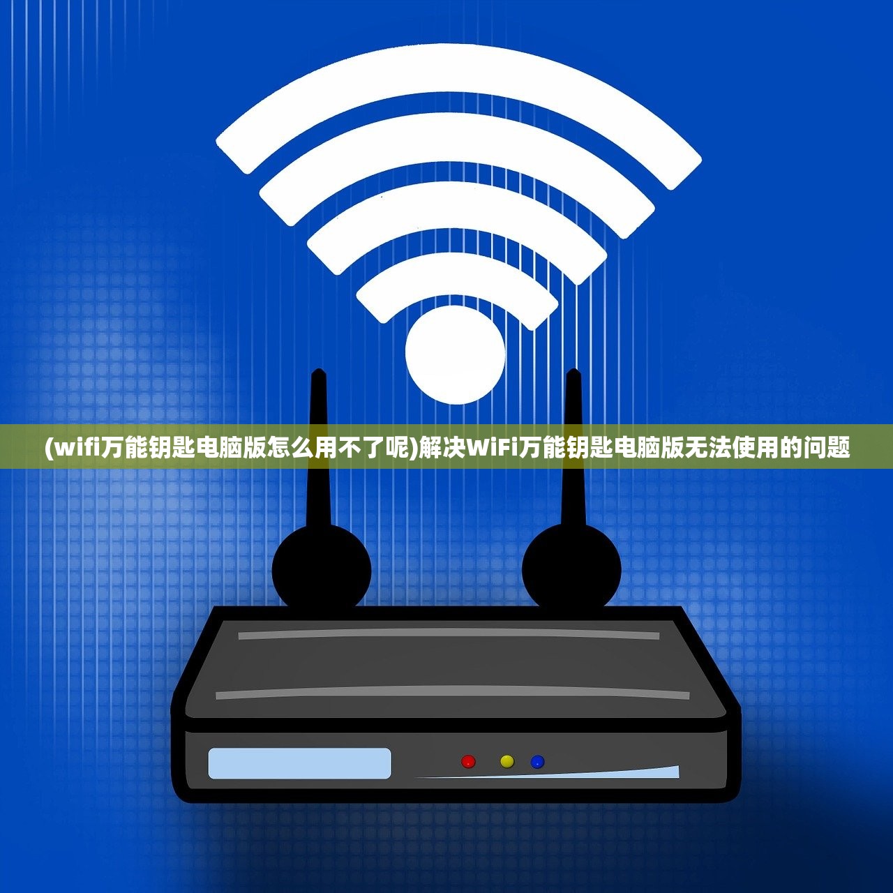 (wifi万能钥匙电脑版怎么用不了呢)解决WiFi万能钥匙电脑版无法使用的问题