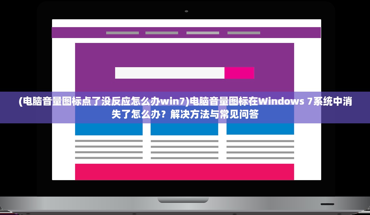 (电脑音量图标点了没反应怎么办win7)电脑音量图标在Windows 7系统中消失了怎么办？解决方法与常见问答