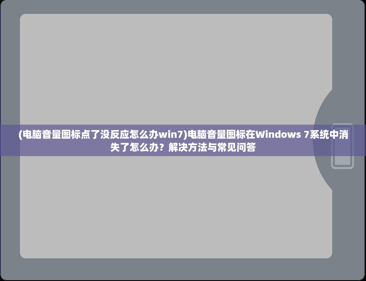 (电脑音量图标点了没反应怎么办win7)电脑音量图标在Windows 7系统中消失了怎么办？解决方法与常见问答