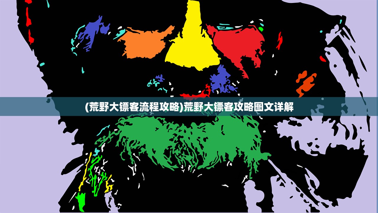 (荒野大镖客流程攻略)荒野大镖客攻略图文详解