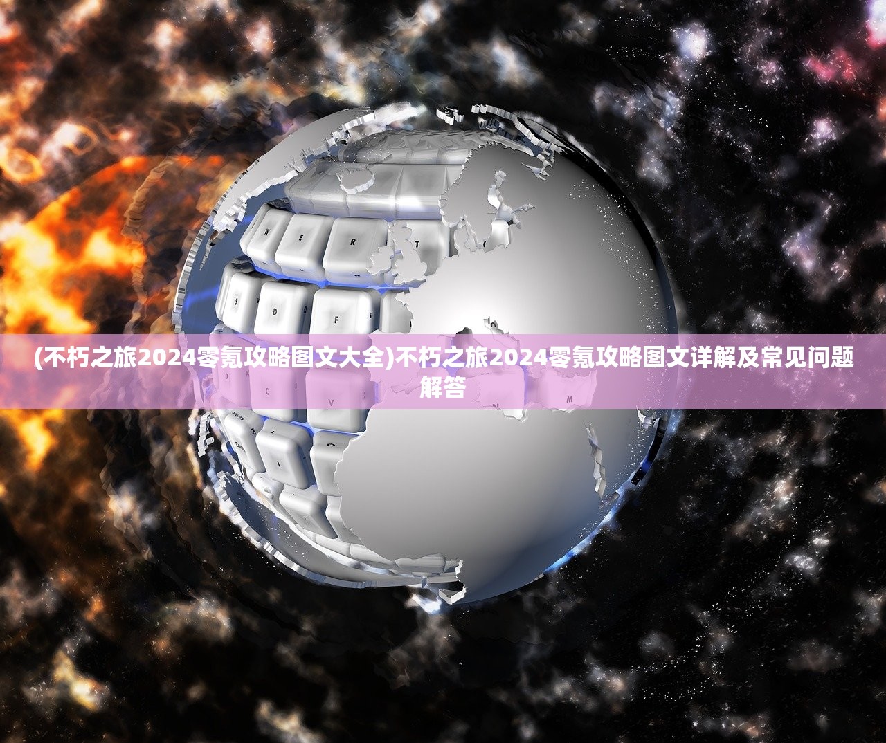 (不朽之旅2024零氪攻略图文大全)不朽之旅2024零氪攻略图文详解及常见问题解答