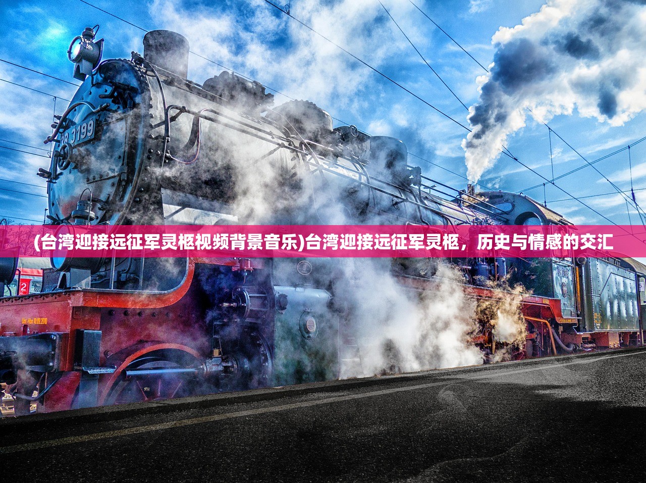 (台湾迎接远征军灵柩视频背景音乐)台湾迎接远征军灵柩，历史与情感的交汇