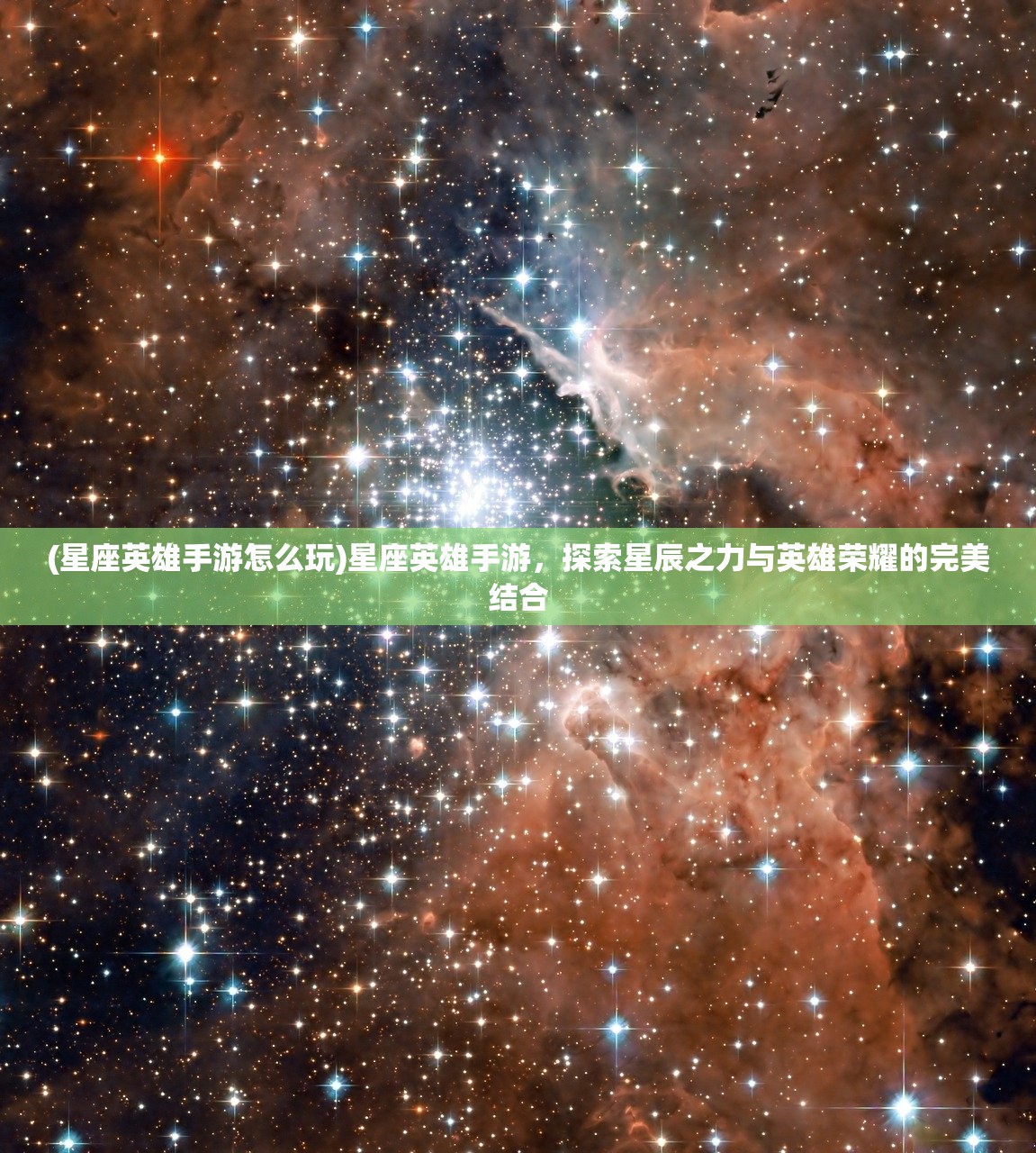 (星座英雄手游怎么玩)星座英雄手游，探索星辰之力与英雄荣耀的完美结合