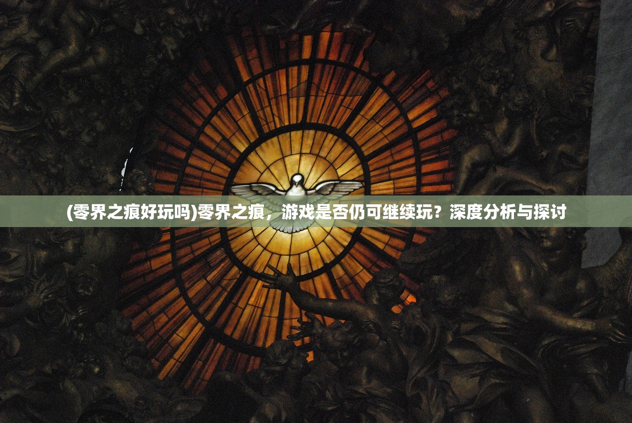 (零界之痕好玩吗)零界之痕，游戏是否仍可继续玩？深度分析与探讨