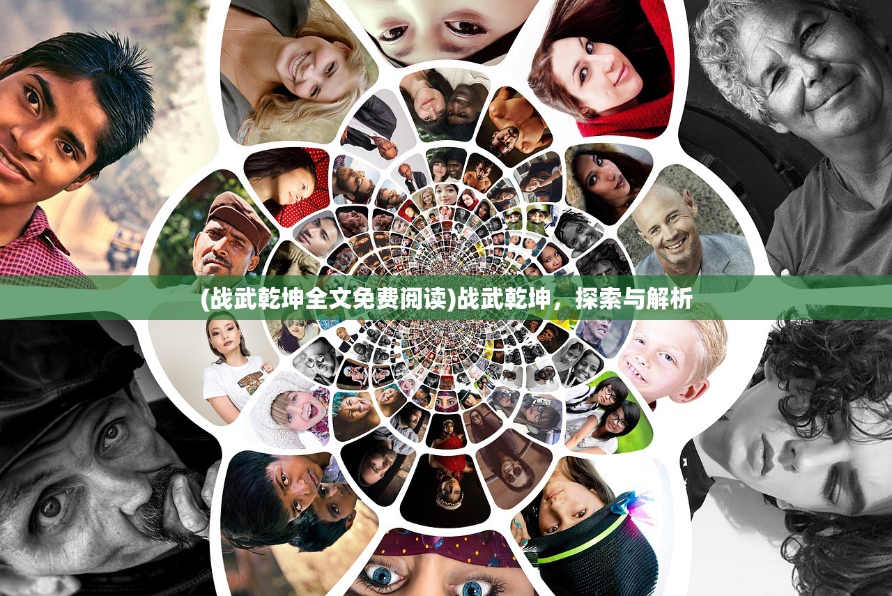 (战武乾坤全文免费阅读)战武乾坤，探索与解析
